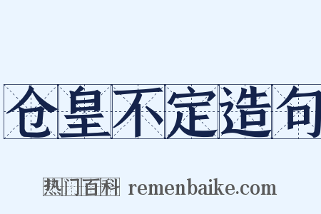 仓皇不定造句是什么意思的图片